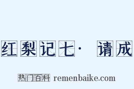 红梨记七·请成是什么意思的图片